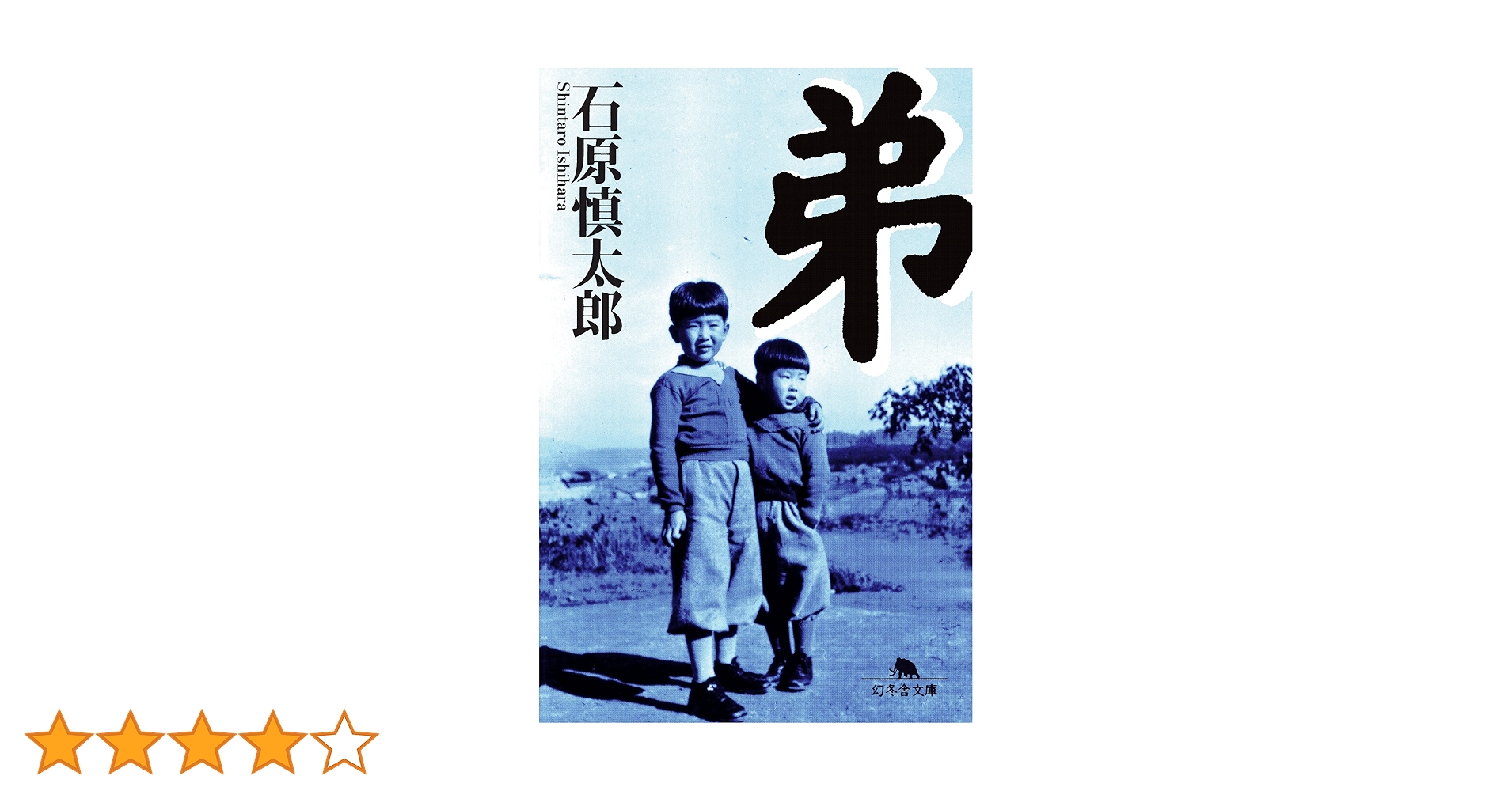 Amazon.co.jp: 弟 eBook : 石原慎太郎: Kindleストア